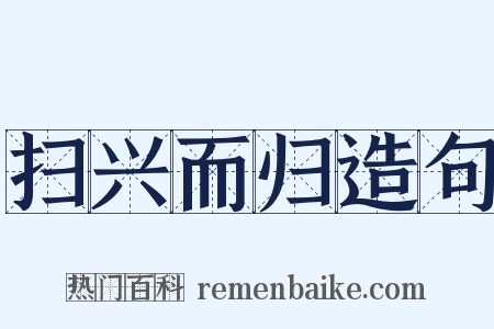 扫兴而归造句是什么意思的图片